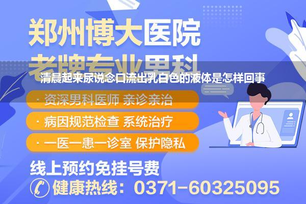 清晨起来尿说念口流出乳白色的液体是怎样回事