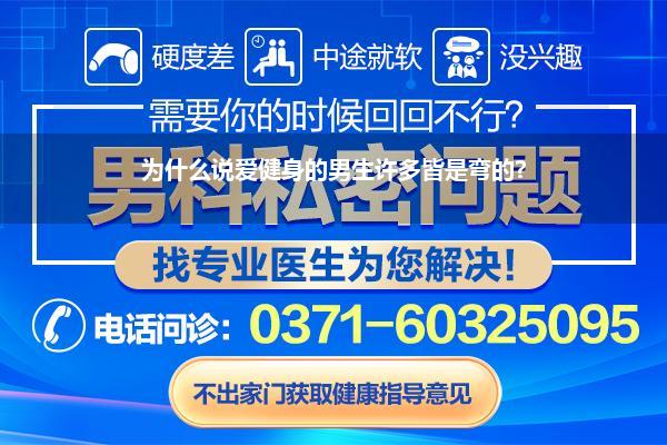 为什么说爱健身的男生许多皆是弯的?