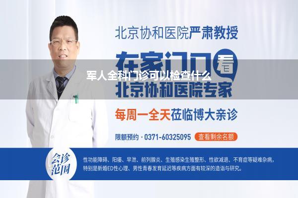 军人全科门诊可以检查什么